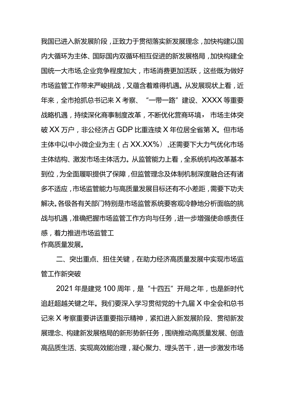 副市长2021年X市市场监管工作会议讲话材料.docx_第3页