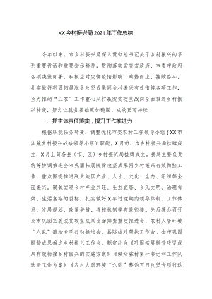 XX乡村振兴局2021年工作总结.docx