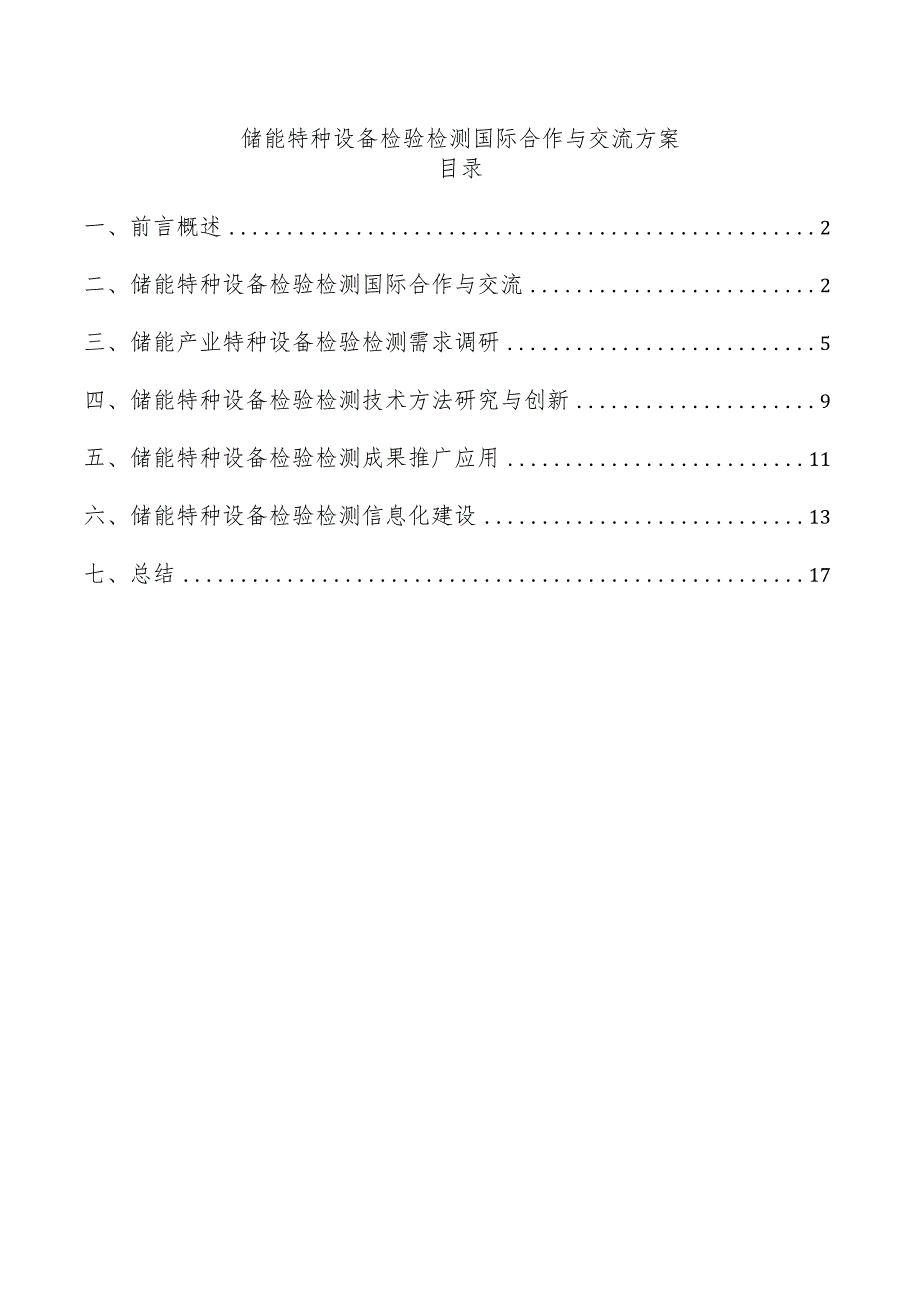 储能特种设备检验检测国际合作与交流方案.docx_第1页