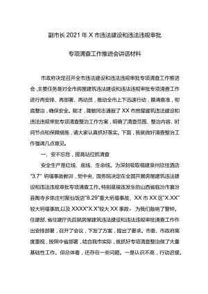 副市长2021年X市违法建设和违法违规审批专项清查工作推进会讲话材料.docx