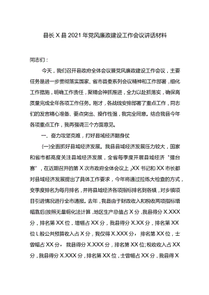 县长X县2021年党风廉政建设工作会议讲话材料.docx