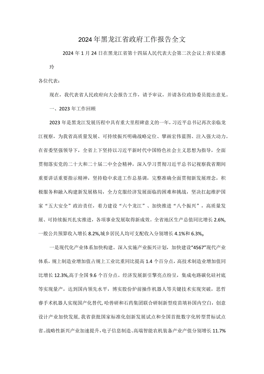 2024年黑龙江省政府工作报告全文.docx_第1页