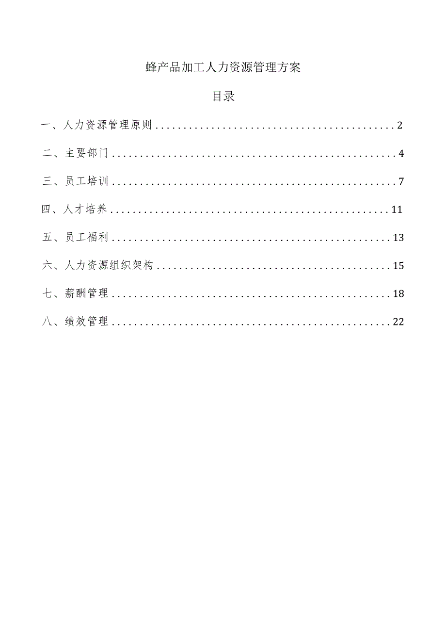 蜂产品加工人力资源管理方案.docx_第1页