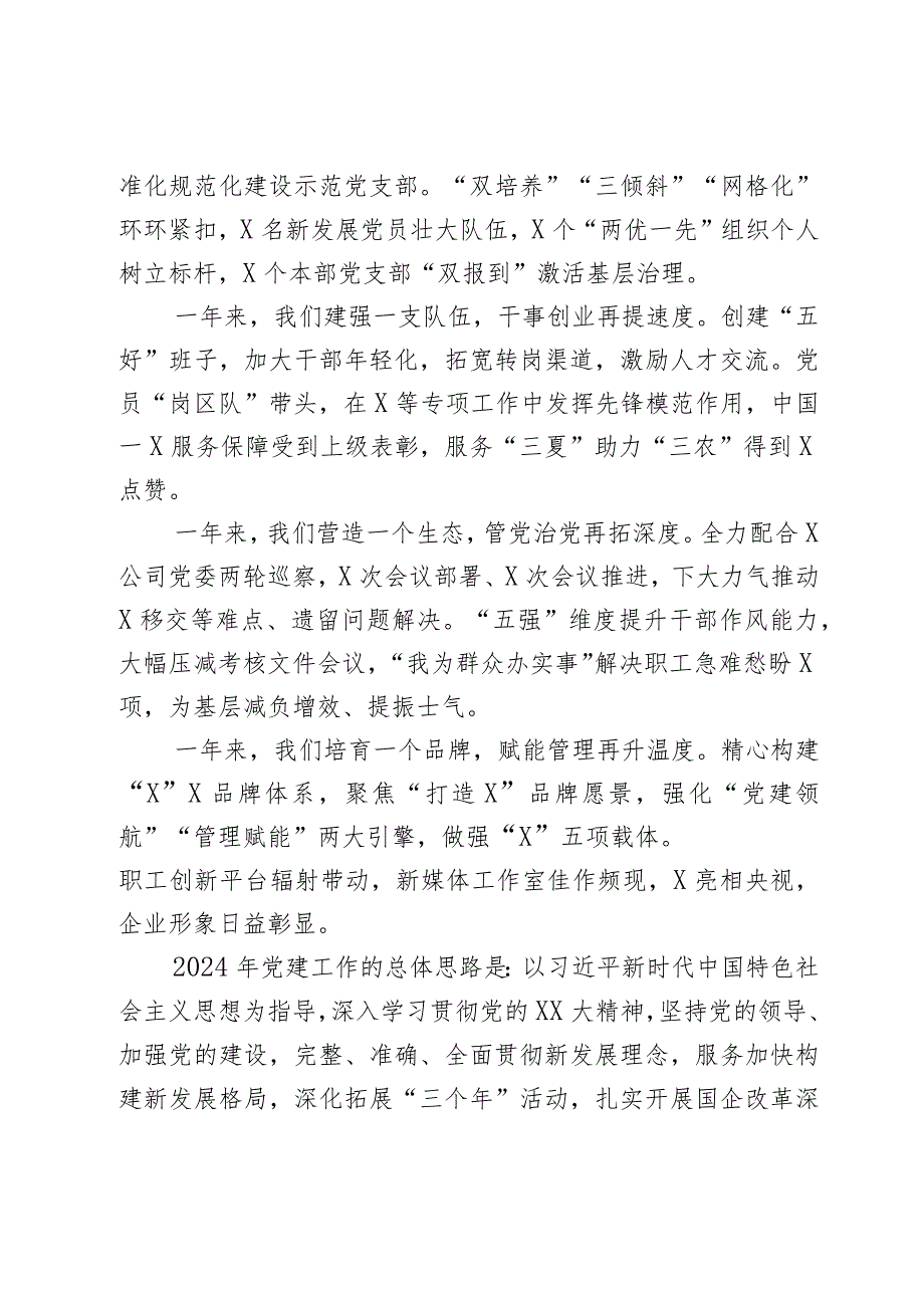 某国有企业公司2024年党建工作报告2篇.docx_第2页