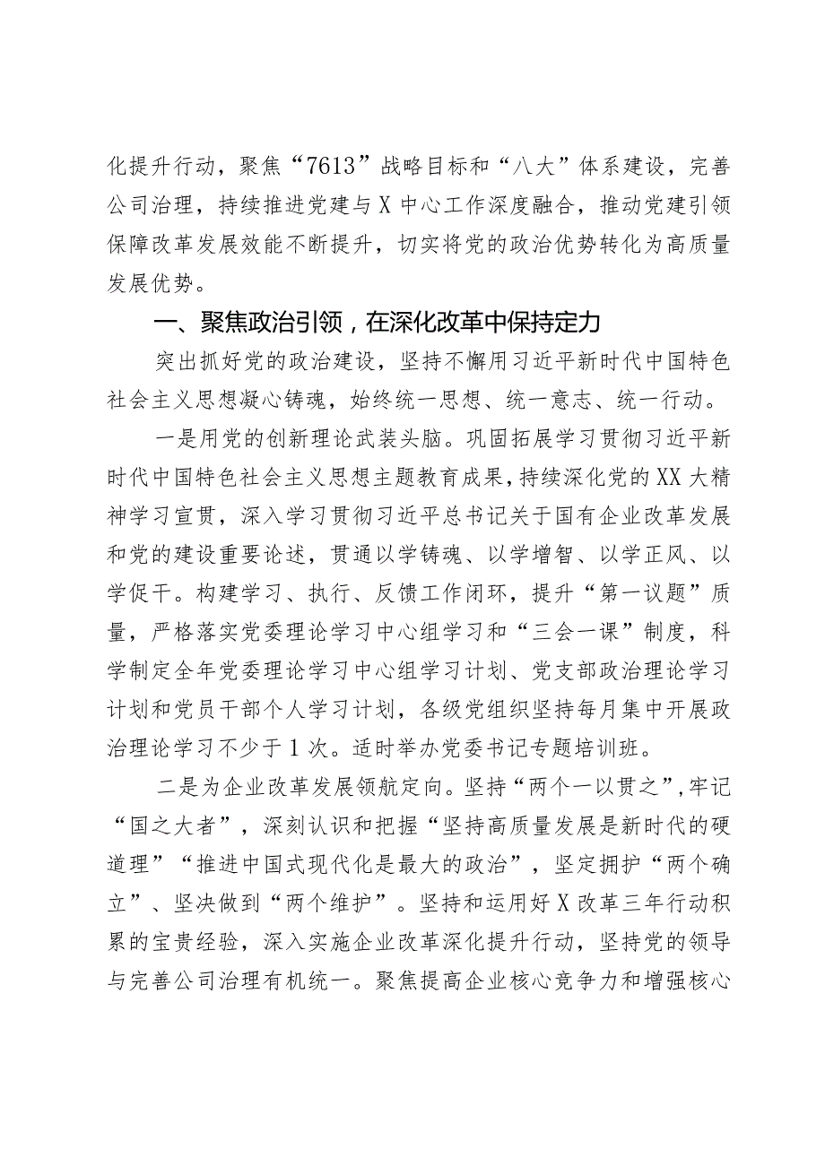 某国有企业公司2024年党建工作报告2篇.docx_第3页