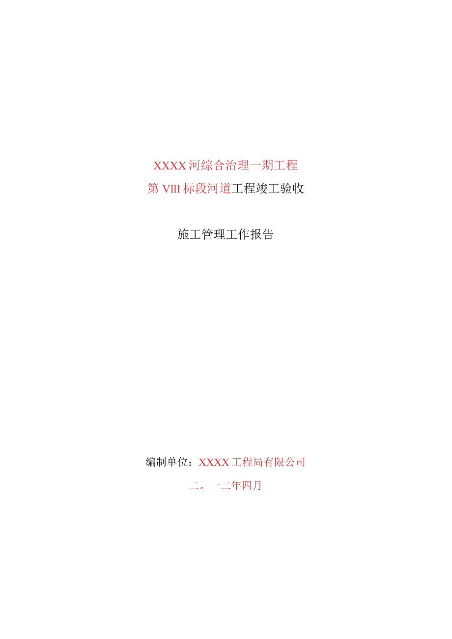 工程施工管理工作报告（模板）.docx_第1页