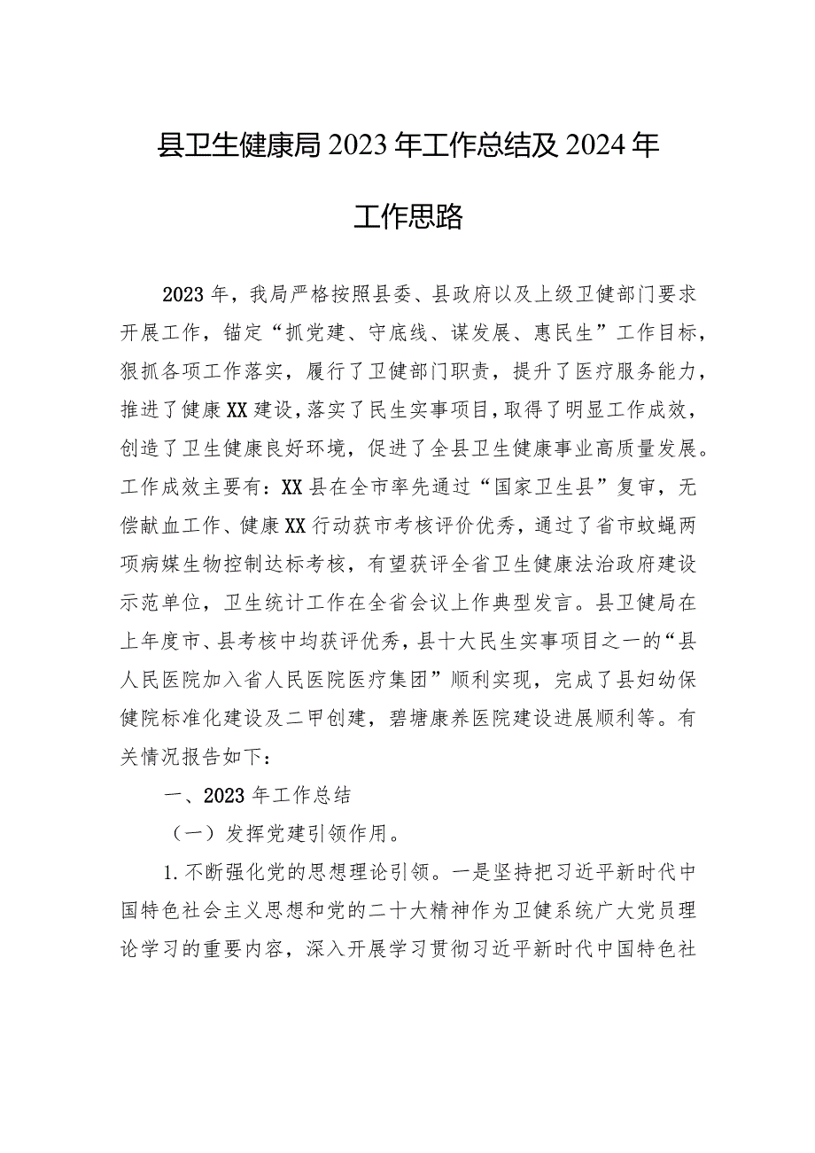 县卫生健康局2023年工作总结及2024年工作思路（20240118).docx_第1页