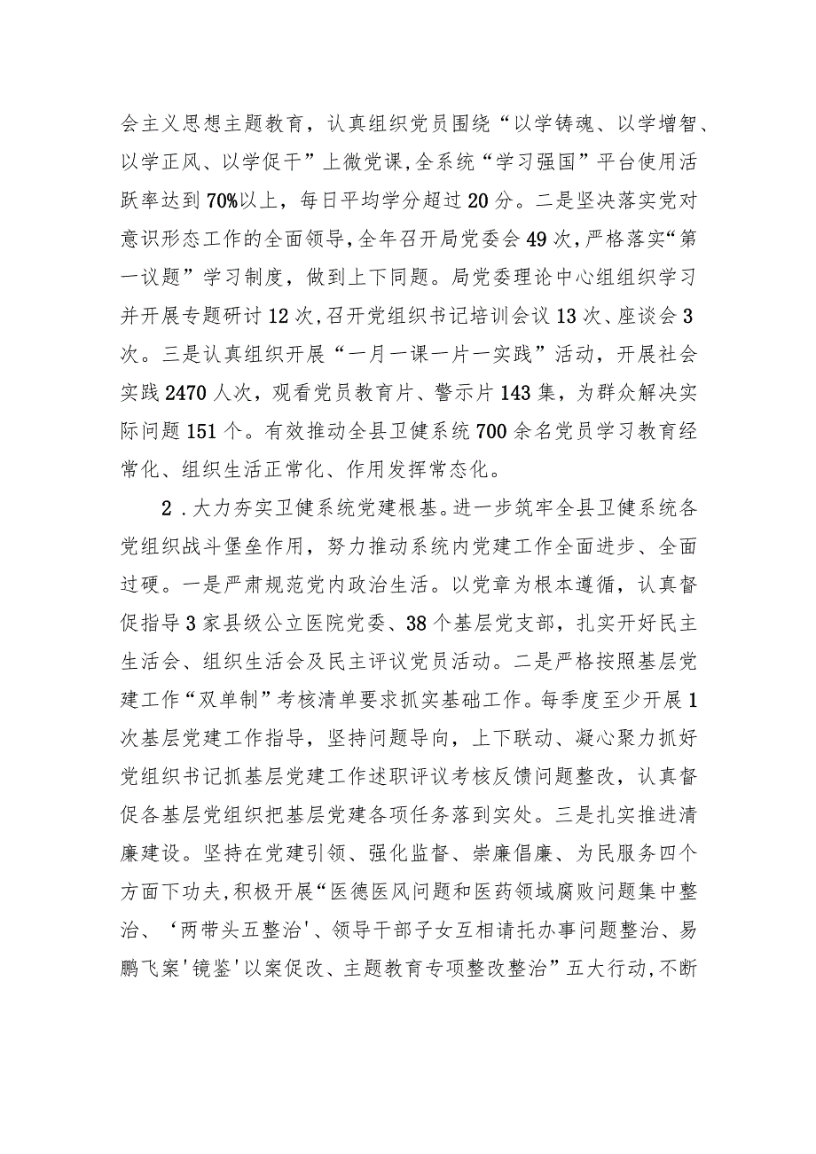 县卫生健康局2023年工作总结及2024年工作思路（20240118).docx_第2页