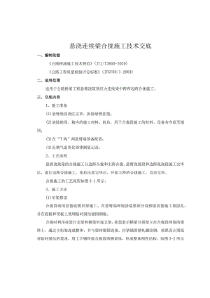 悬浇连续梁合拢施工技术交底.docx