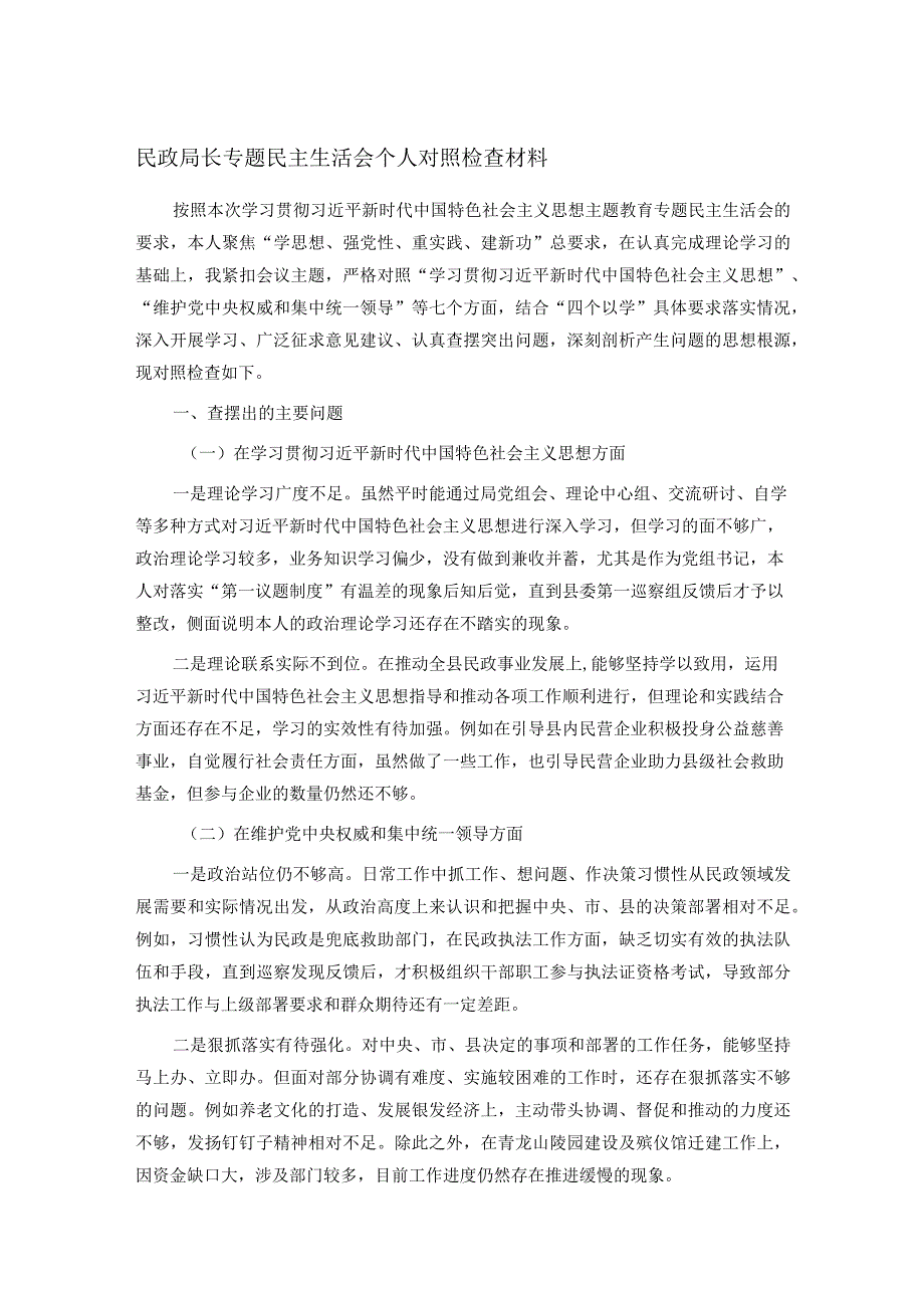 民政局长专题民主生活会个人对照检查材料.docx_第1页