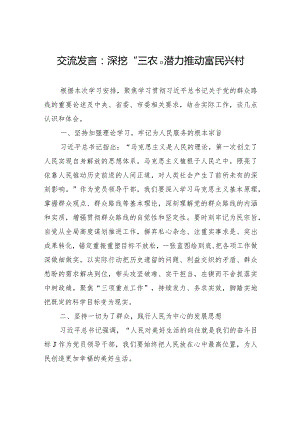 交流发言：深挖“三农”潜力+推动富民兴村.docx