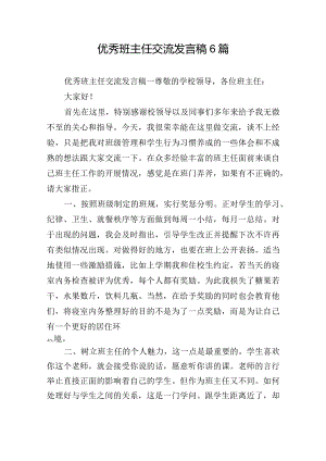 优秀班主任交流发言稿6篇.docx