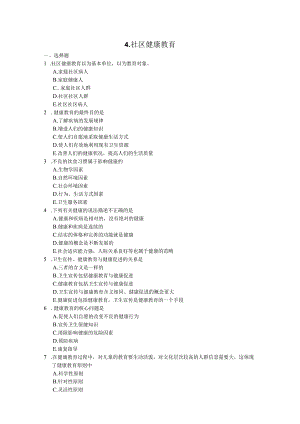 社区护理课程：社区健康教育练习测试题附答案.docx