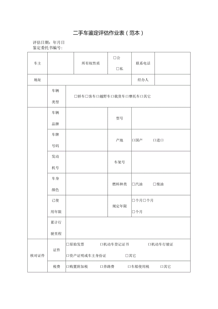 二手车鉴定评估作业表(范本).docx_第1页