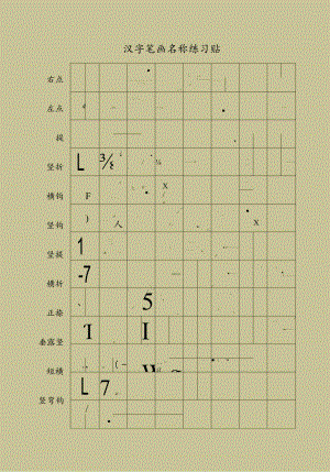 汉子笔画名称练字帖.docx