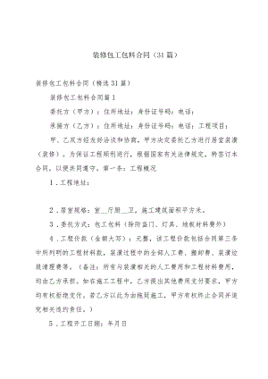 装修包工包料合同（31篇）.docx