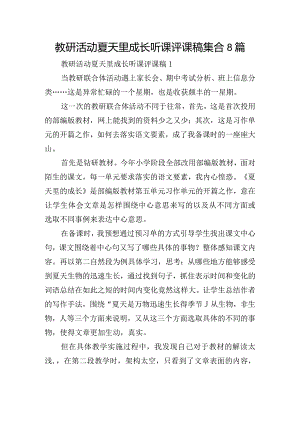 教研活动夏天里成长听课评课稿集合8篇.docx