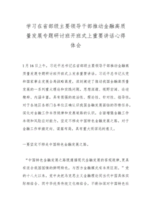 学习在省部级主要领导干部推动金融高质量发展专题研讨班开班式上重要讲话心得体会.docx