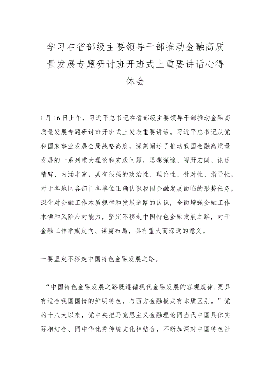 学习在省部级主要领导干部推动金融高质量发展专题研讨班开班式上重要讲话心得体会.docx_第1页