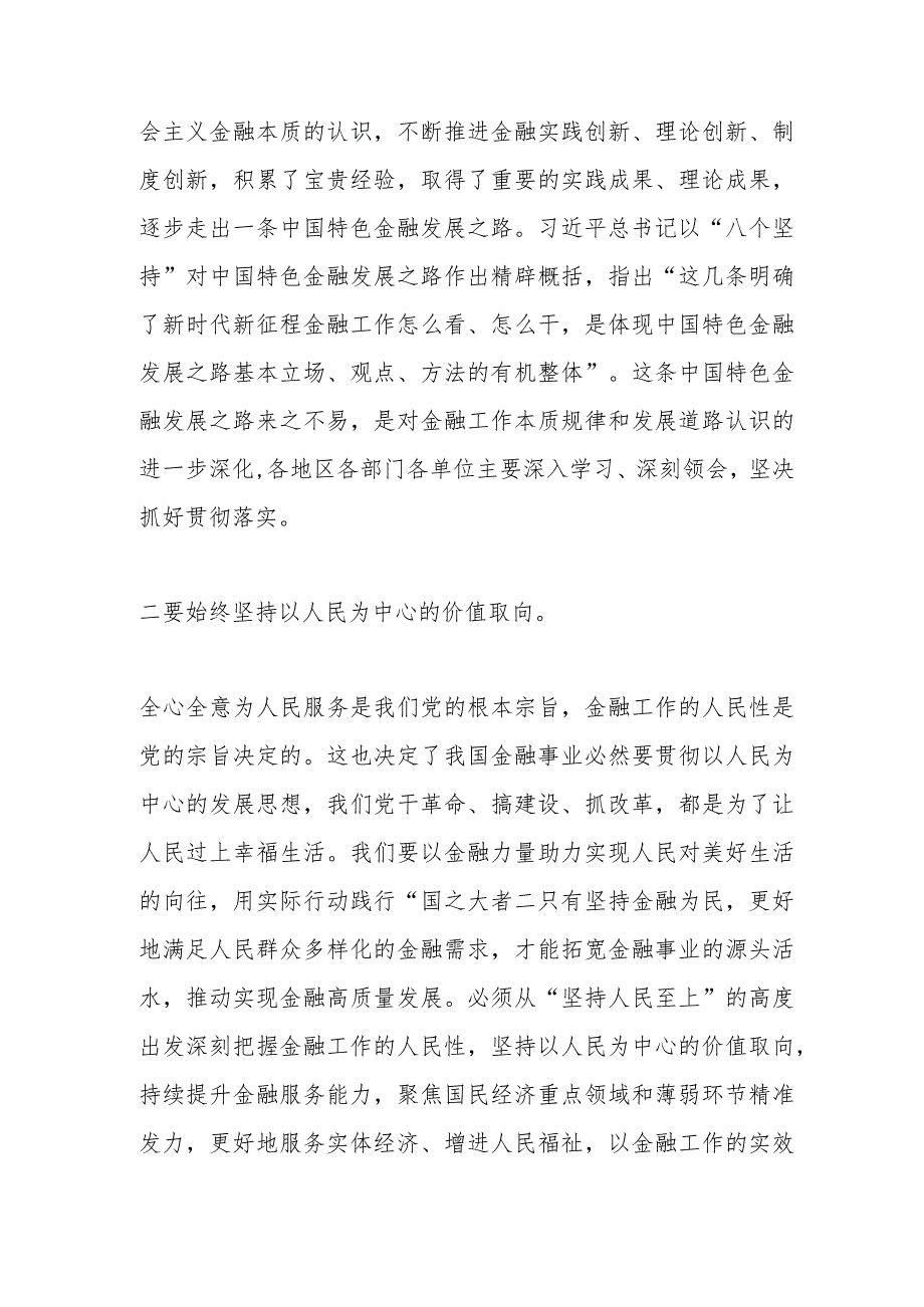 学习在省部级主要领导干部推动金融高质量发展专题研讨班开班式上重要讲话心得体会.docx_第2页