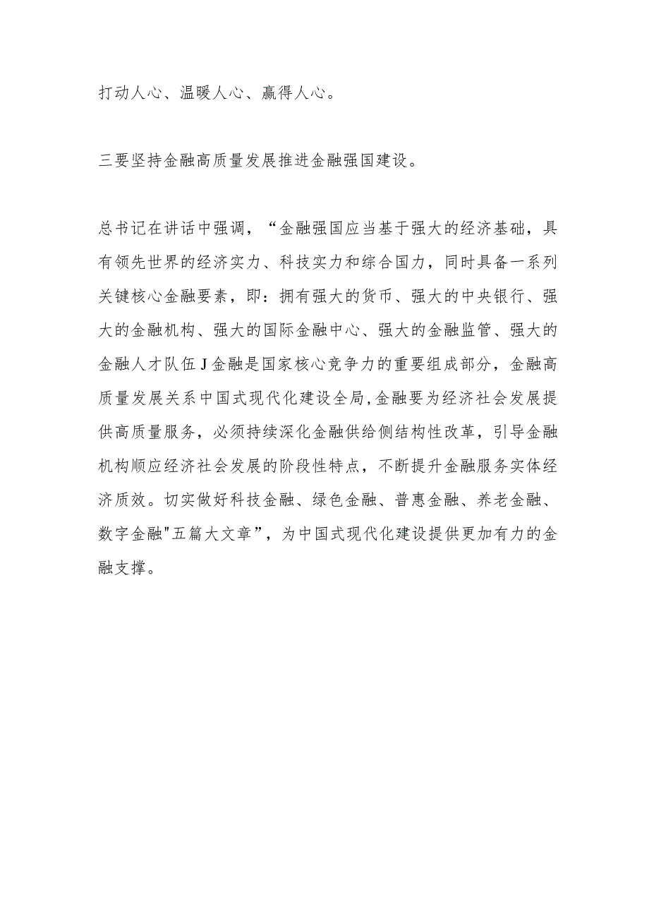 学习在省部级主要领导干部推动金融高质量发展专题研讨班开班式上重要讲话心得体会.docx_第3页