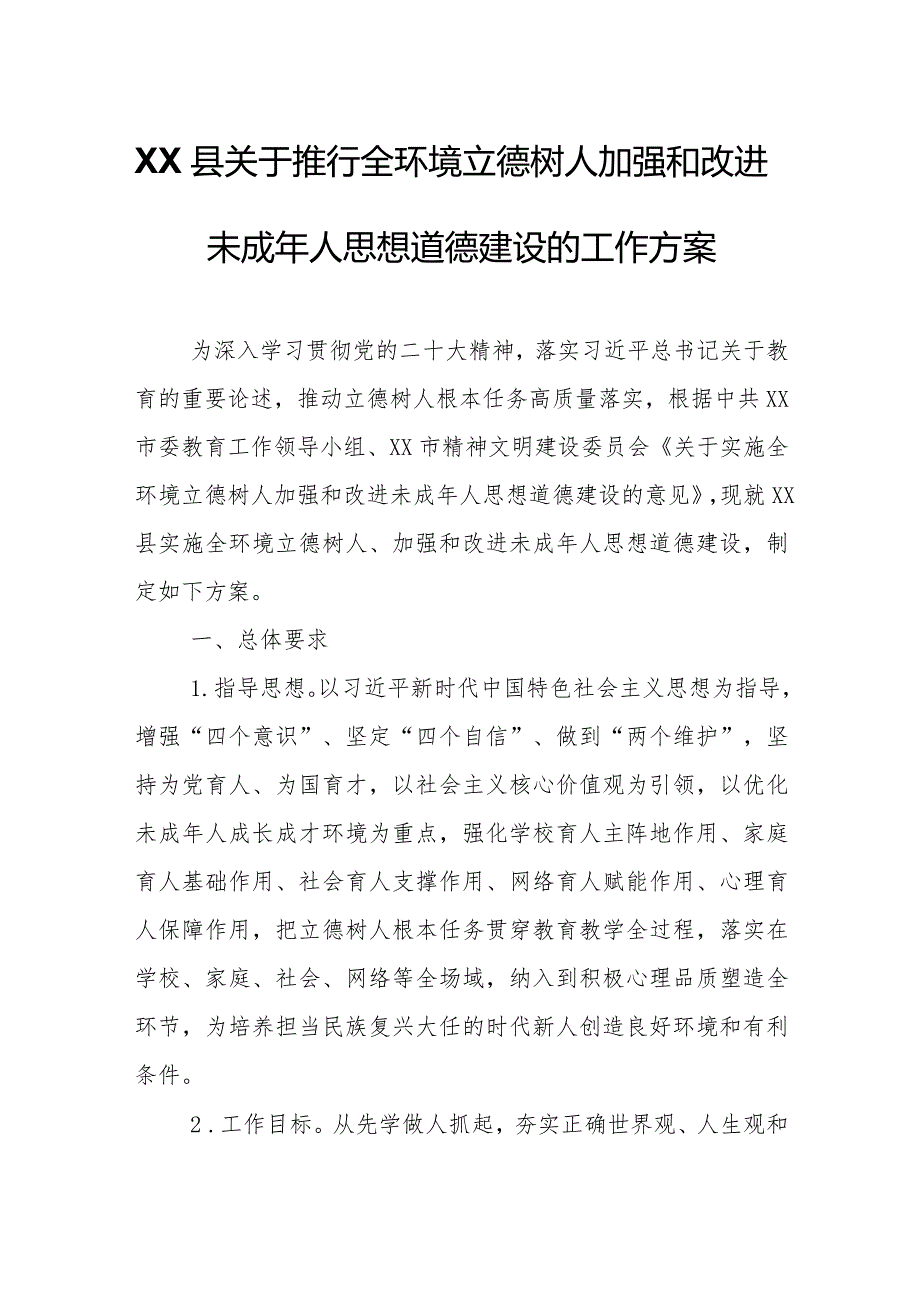 XX县关于推行全环境立德树人加强和改进未成年人思想道德建设的工作方案.docx_第1页