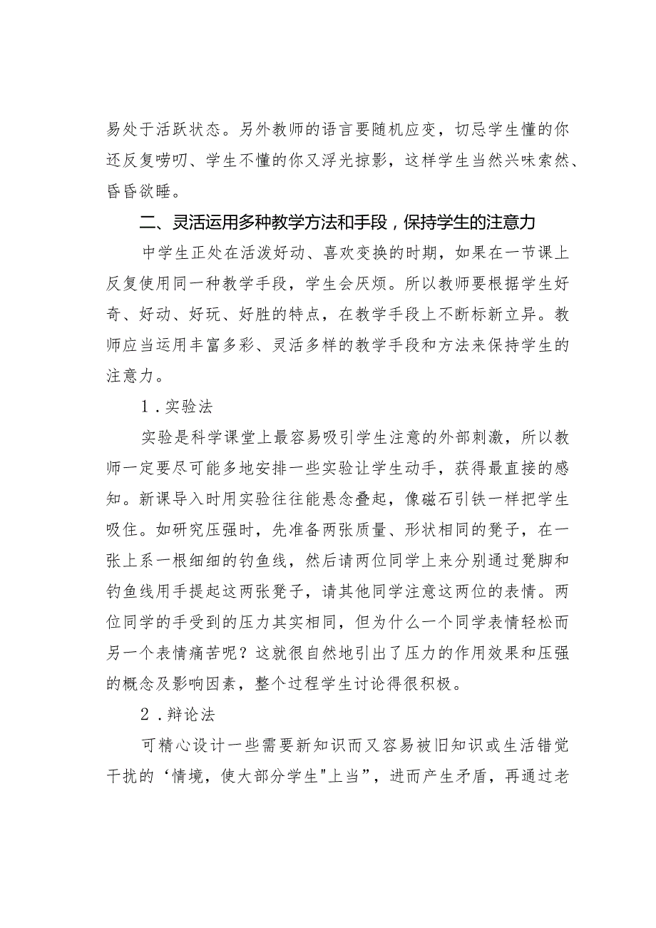 论文：浅谈初中《科学》课堂教学中如何提高学生的注意力.docx_第2页