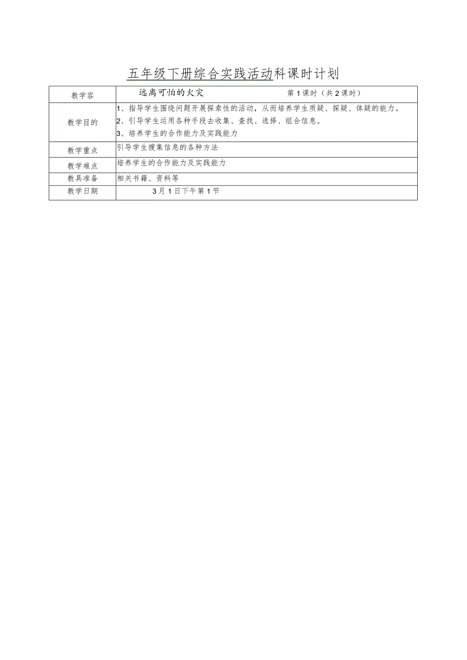 五年级下册综合实践活动教（学）案.docx_第2页