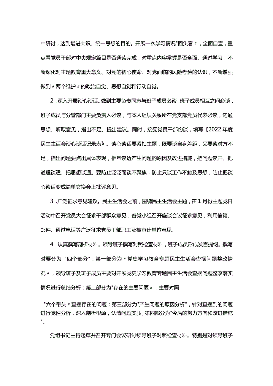 2022-2023年领导班子民主生活会方案.docx_第2页