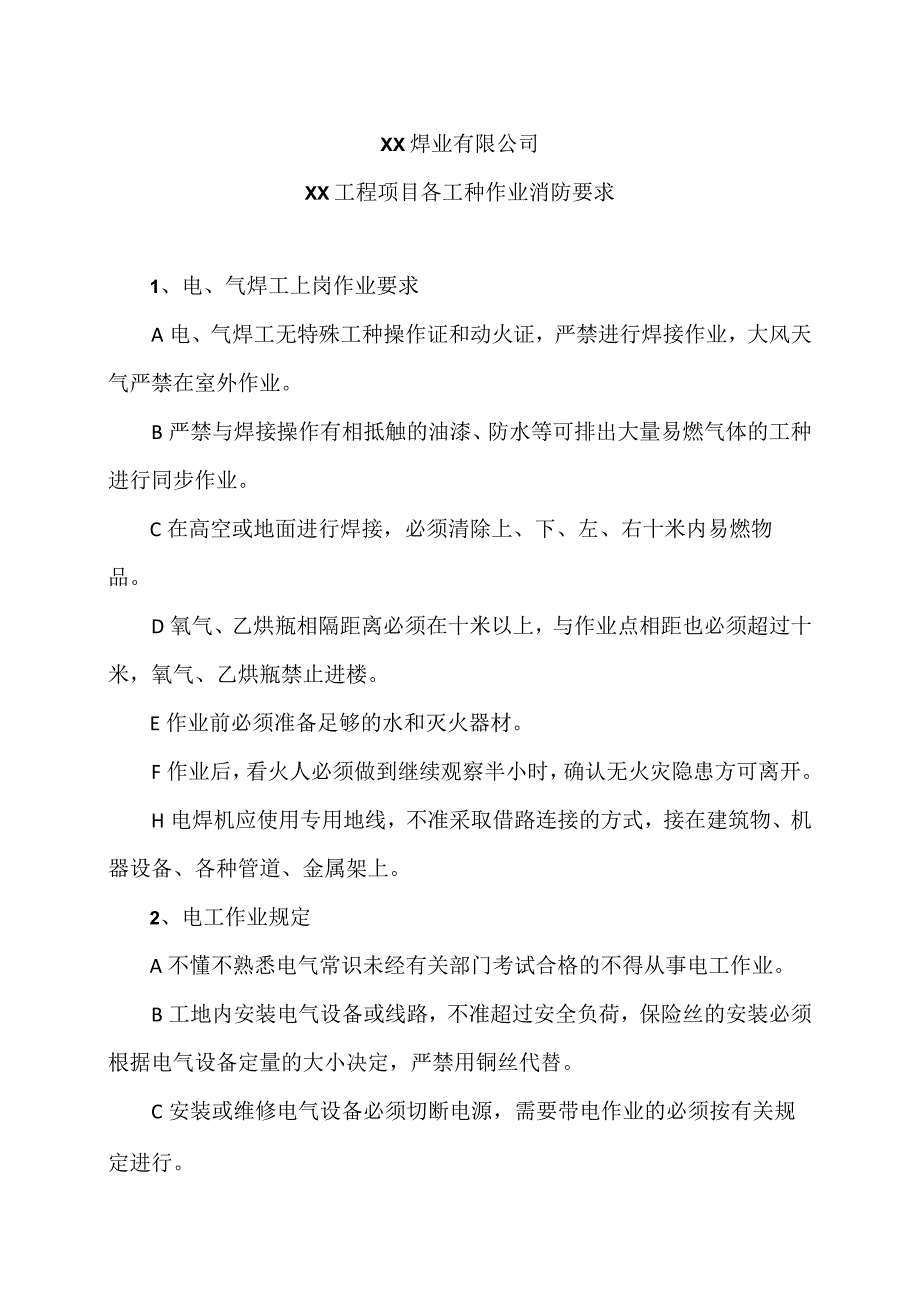 XX焊业有限公司XX工程项目各工种作业消防要求（2024年）.docx_第1页