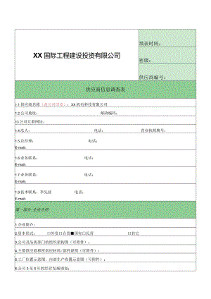 XX国际工程建设投资有限公司供应商信息调查表（2024年）.docx