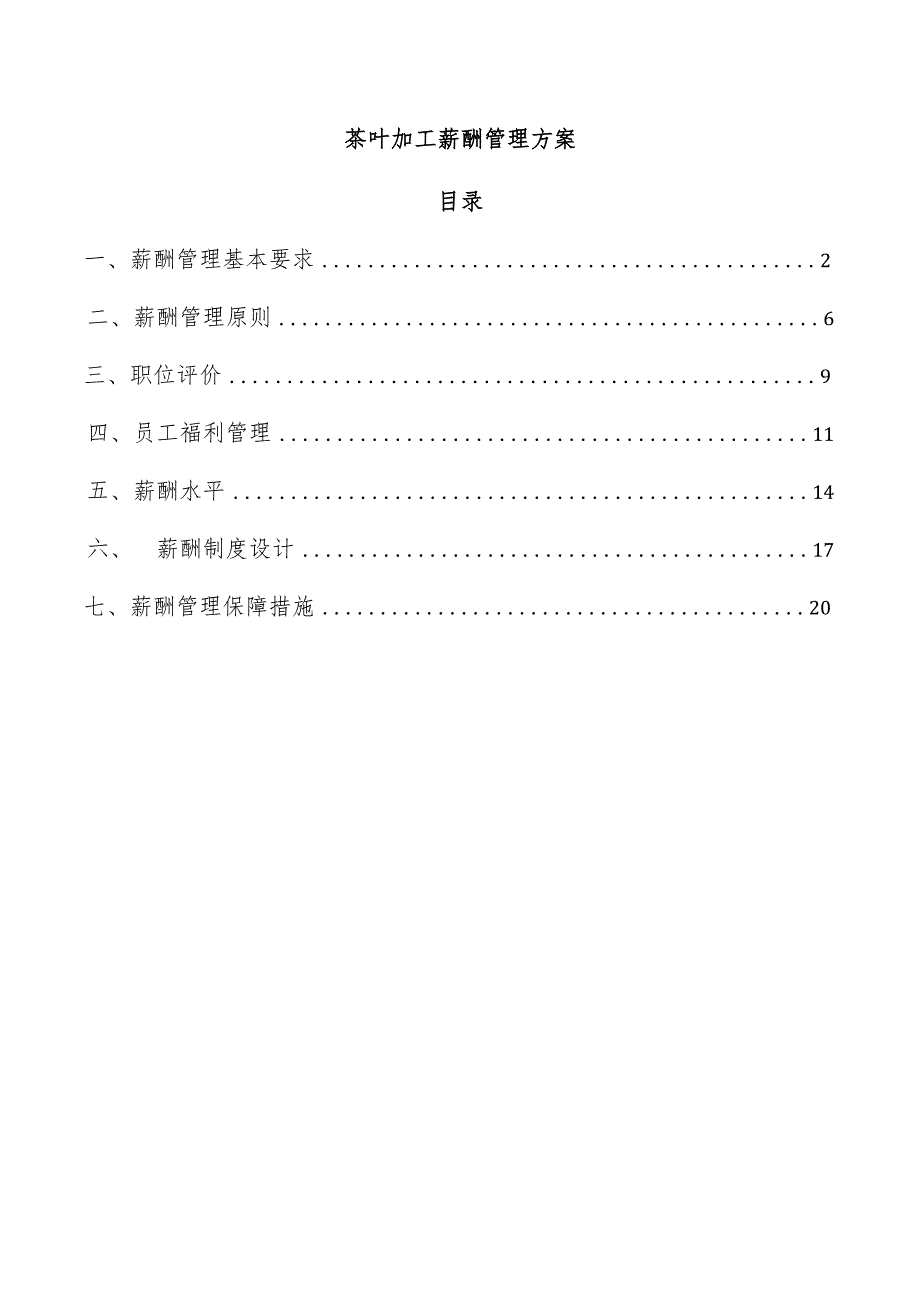 茶叶加工薪酬管理方案.docx_第1页