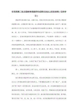 在党局第二批主题教育调查研究成果交流会上的发言稿.docx