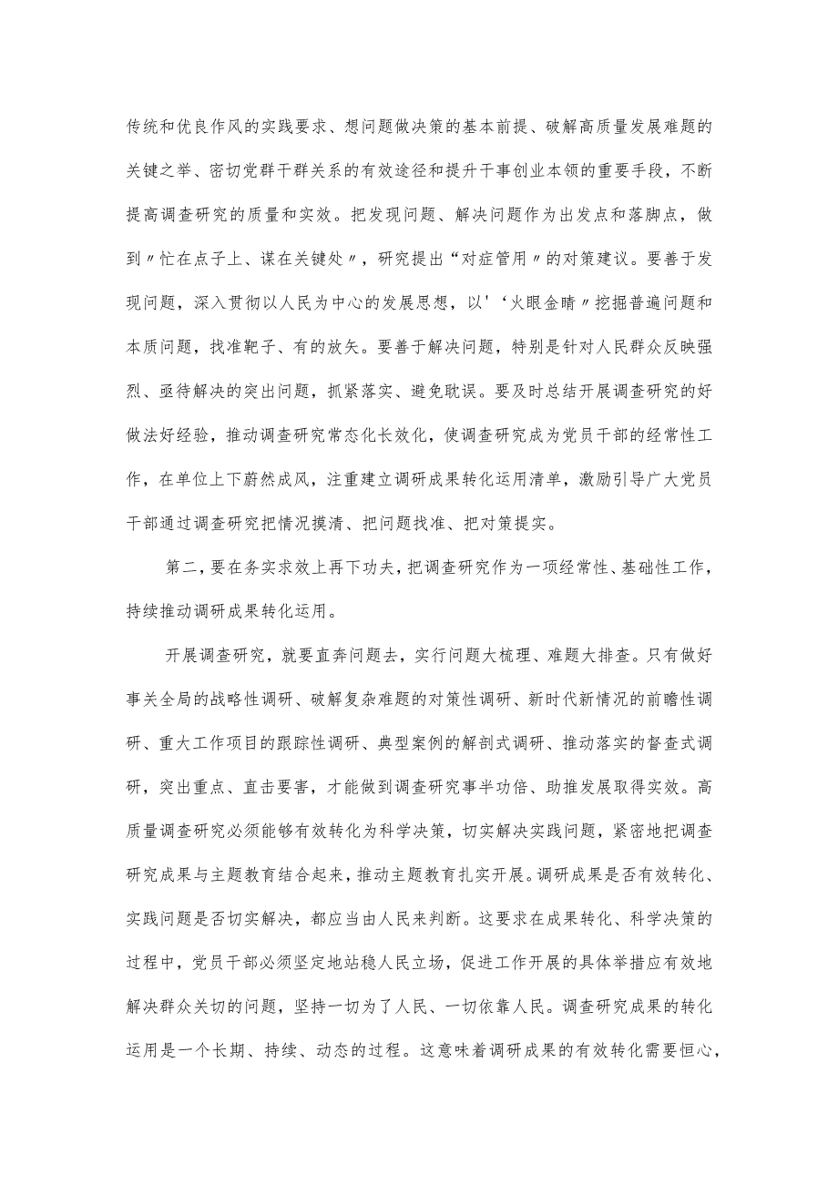 在党局第二批主题教育调查研究成果交流会上的发言稿.docx_第2页