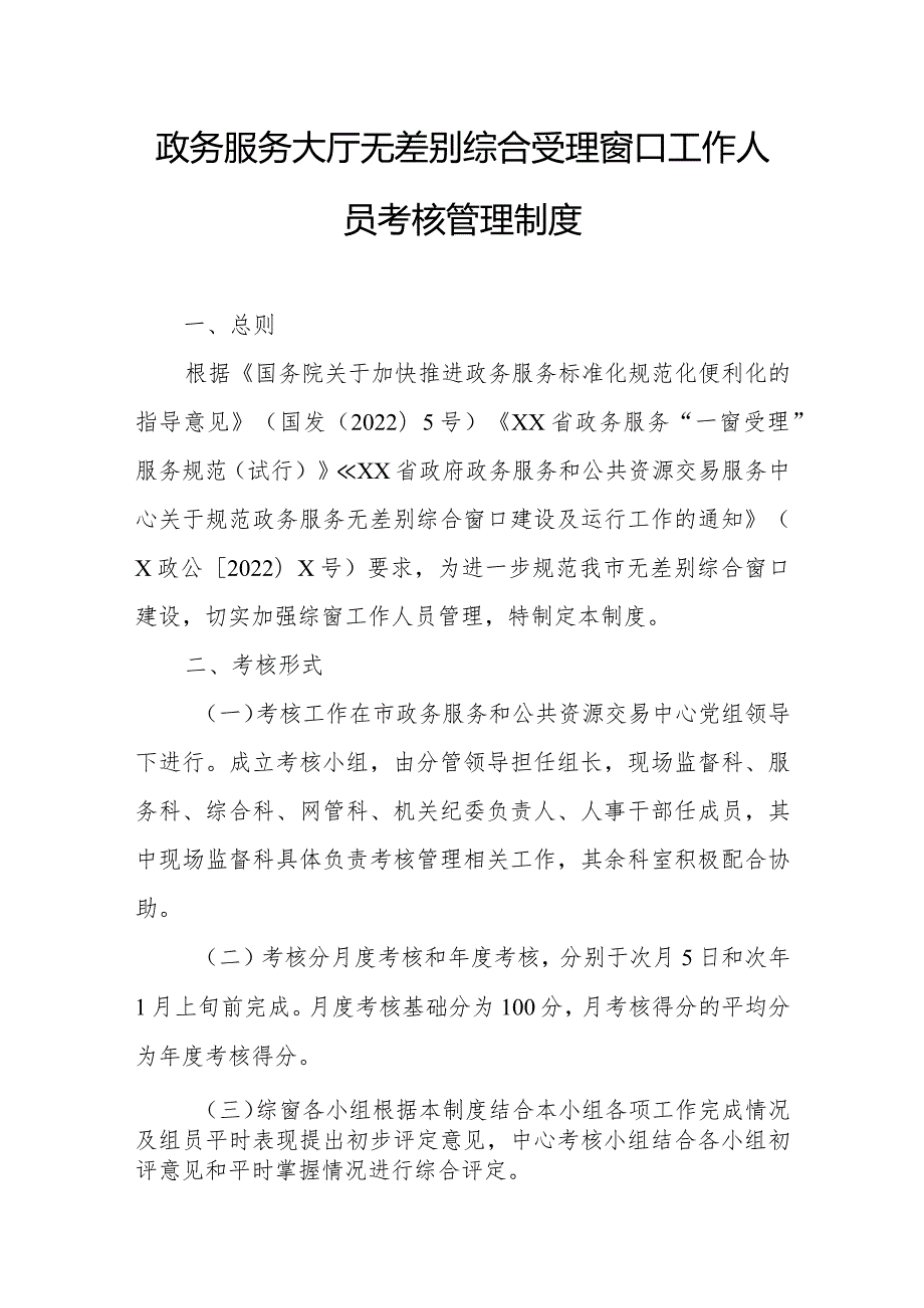 政务服务大厅无差别综合受理窗口工作人员考核管理制度.docx_第1页