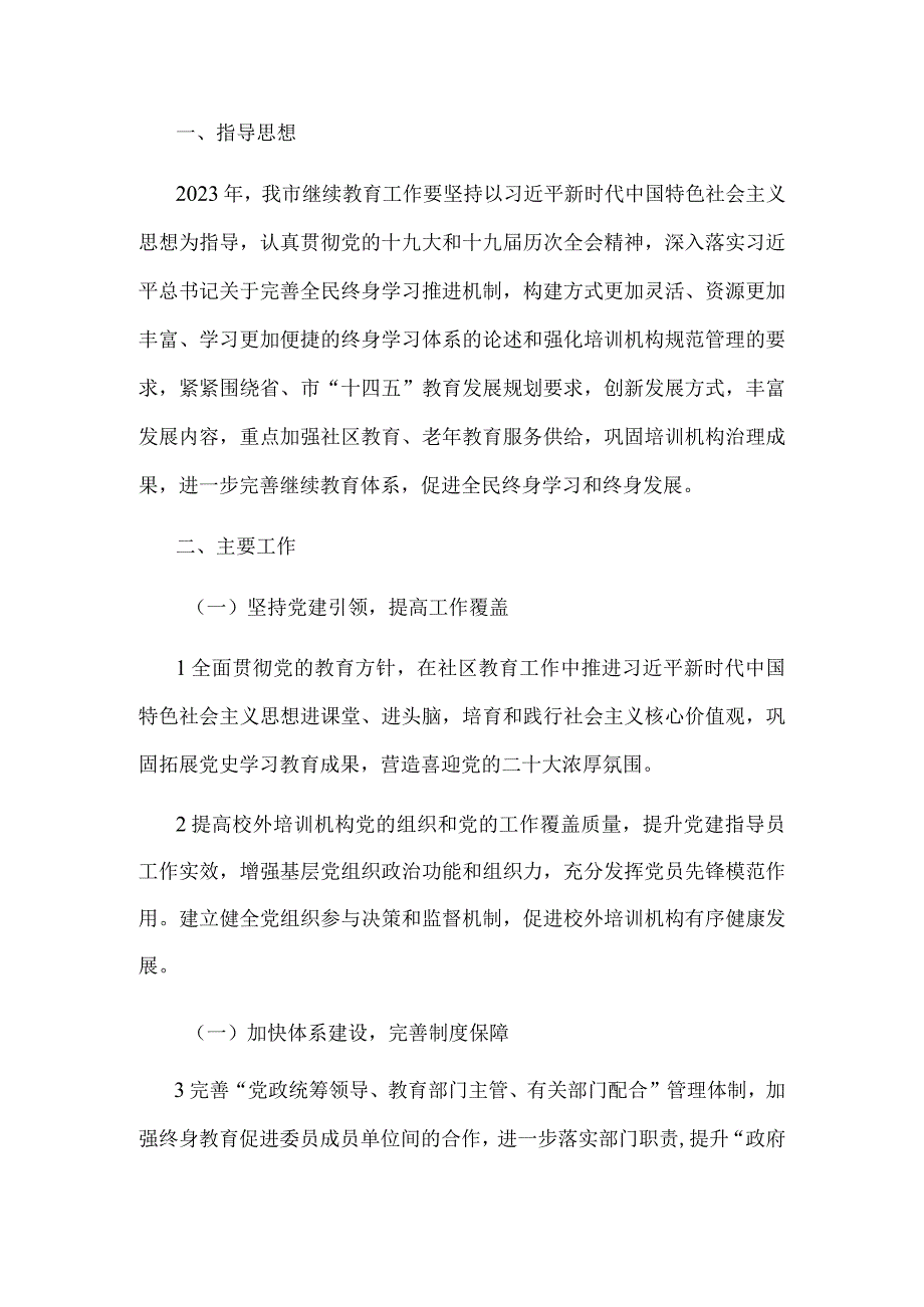 2023年X市继续教育工作要点.docx_第1页