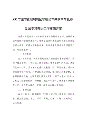 XX市城市管理局城区非机动车共享单车乱停乱放专项整治工作实施方案.docx