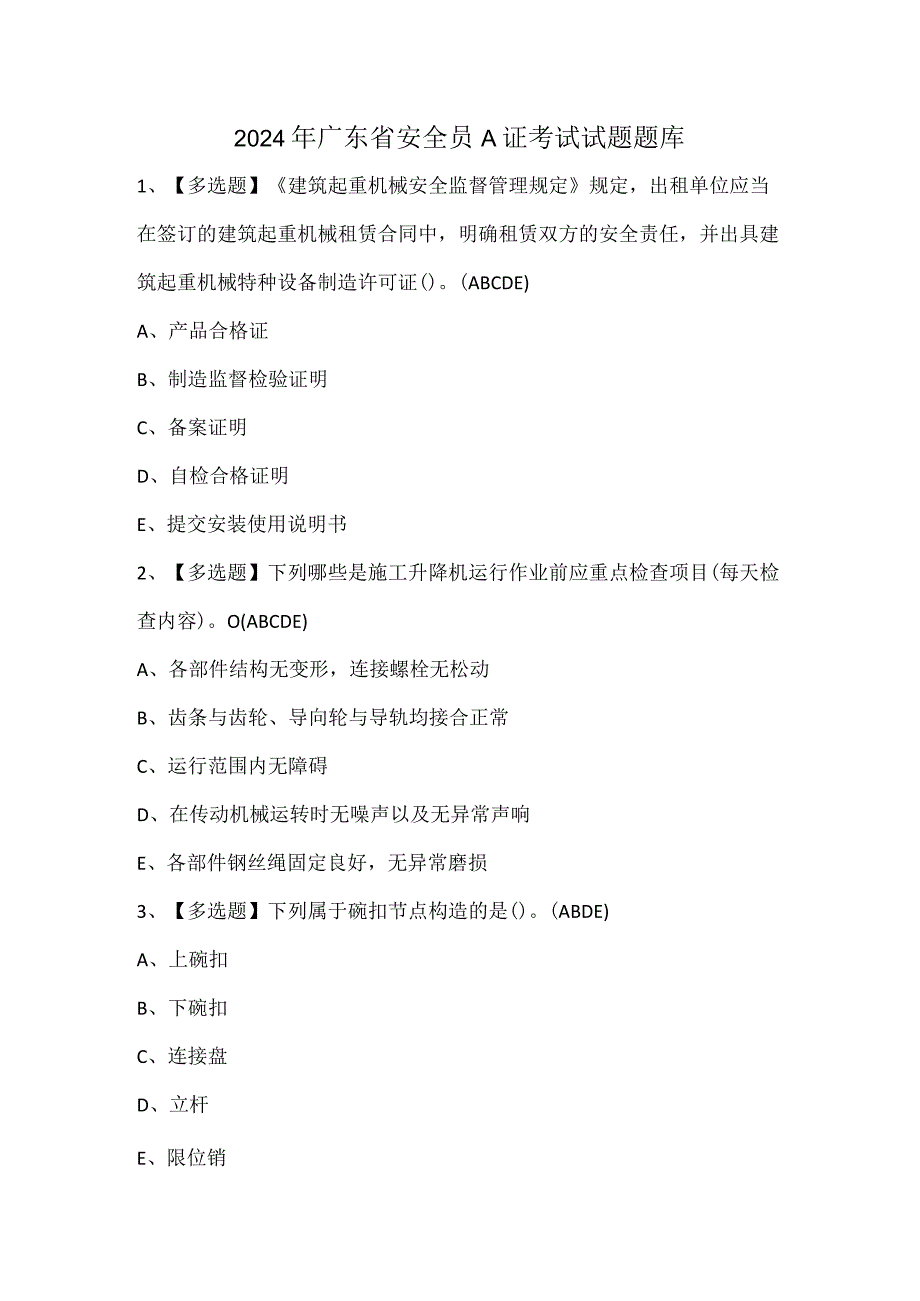 2024年广东省安全员A证考试试题题库.docx_第1页