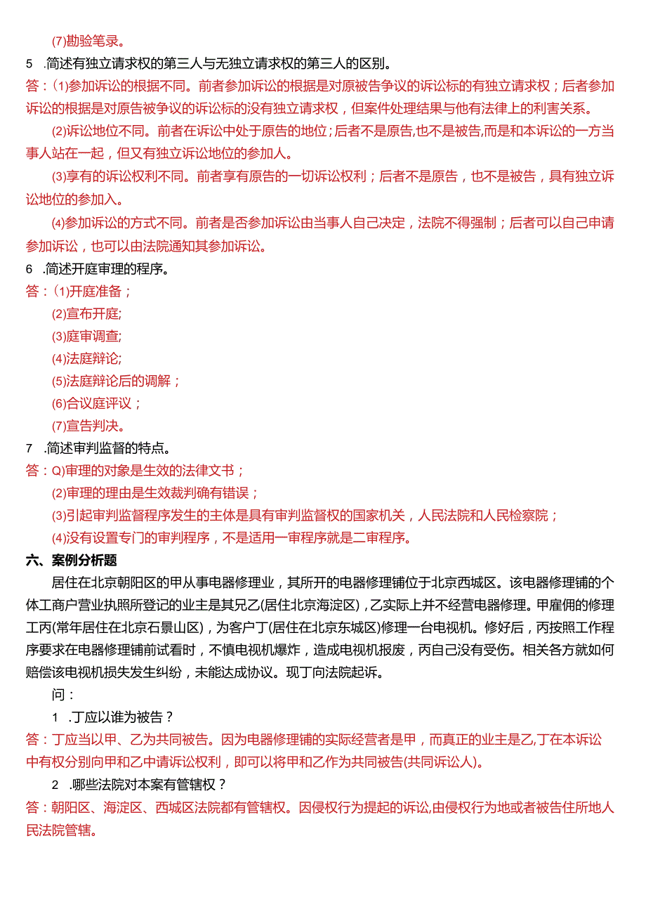 2010年7月国开电大法律事务专科《民事诉讼法学》期末考试试题及答案.docx_第3页