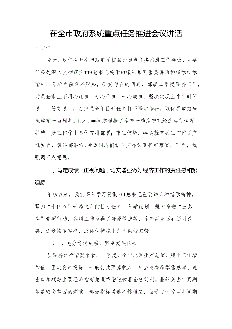 在全市政府系统重点任务推进会议讲话.docx_第1页