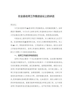 在全县名师工作推进会议上的讲话.docx