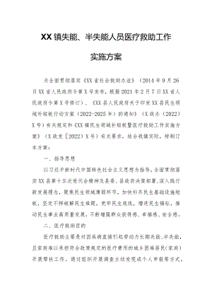 XX镇失能、半失能人员医疗救助工作实施方案.docx