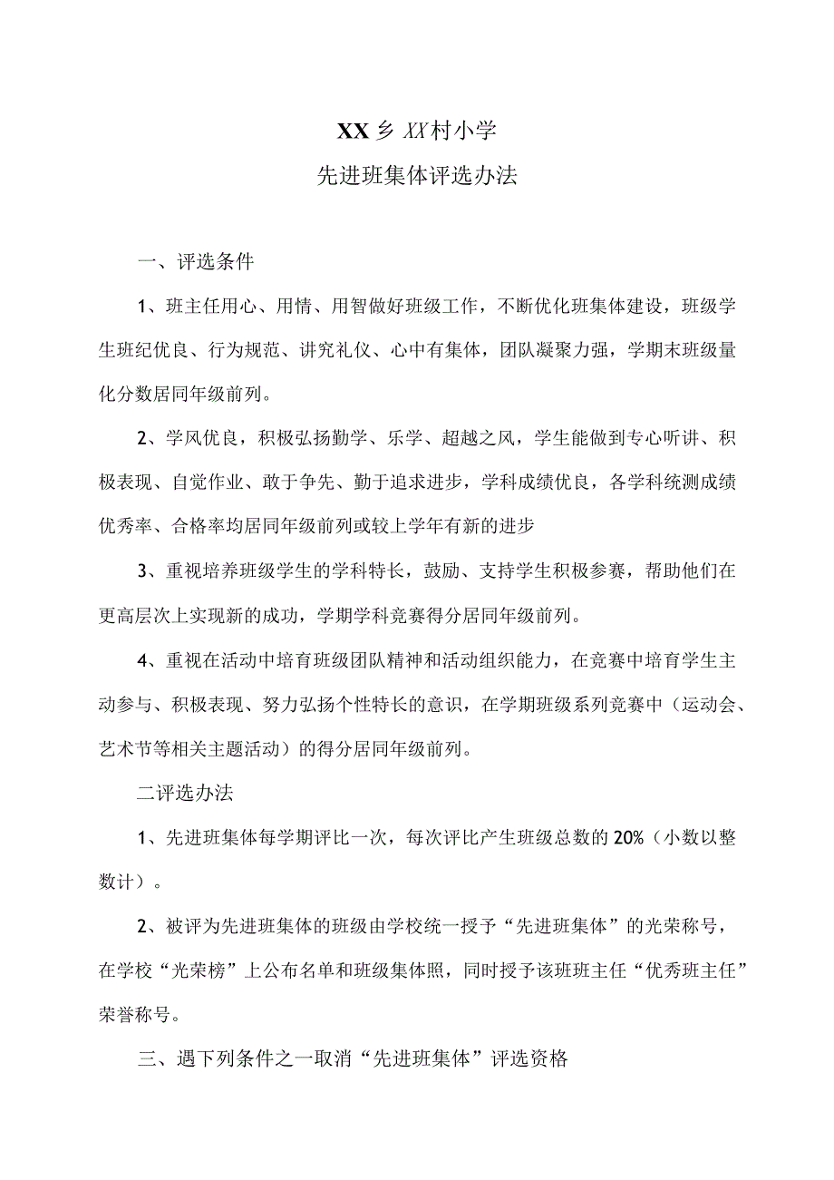 XX乡XX村小学先进班集体评选办法（2024年）.docx_第1页