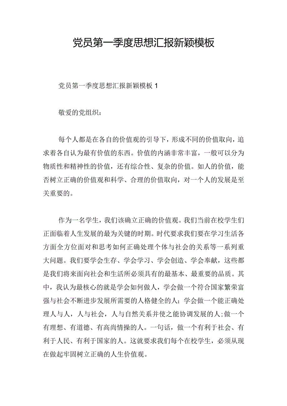 党员第一季度思想汇报新颖模板.docx_第1页