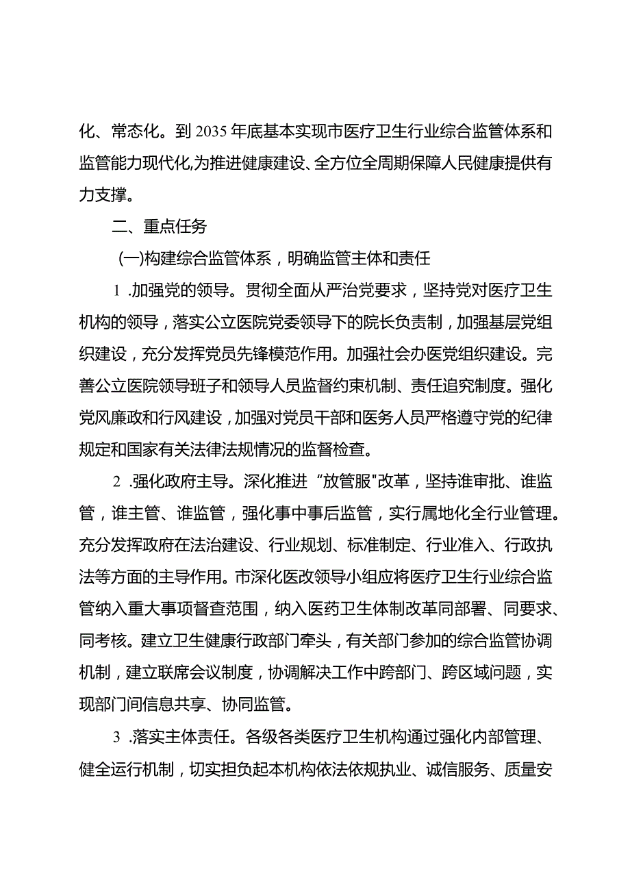 关于全面改革完善医疗卫生行业综合监管制度实施方案.docx_第2页