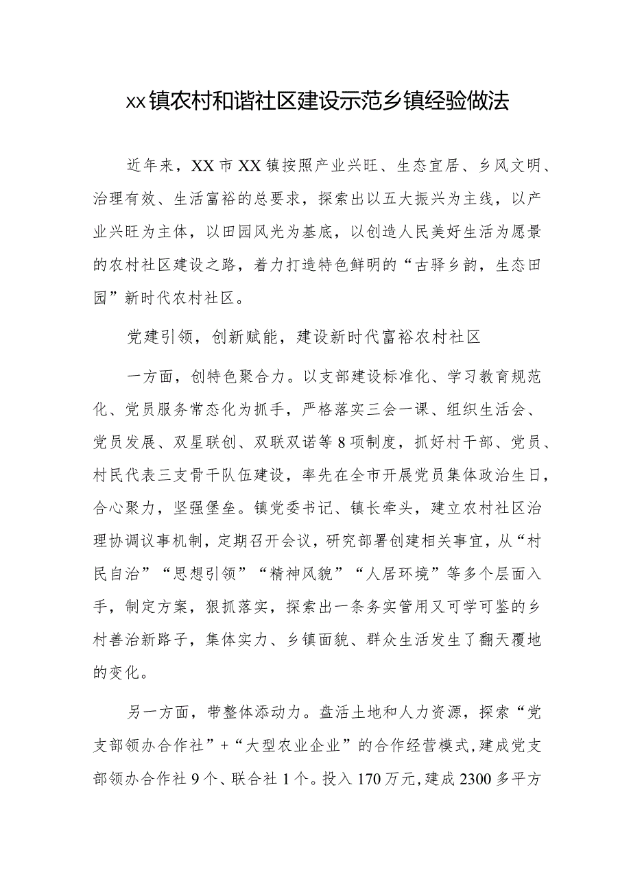 xx镇农村和谐社区建设示范乡镇经验做法.docx_第1页