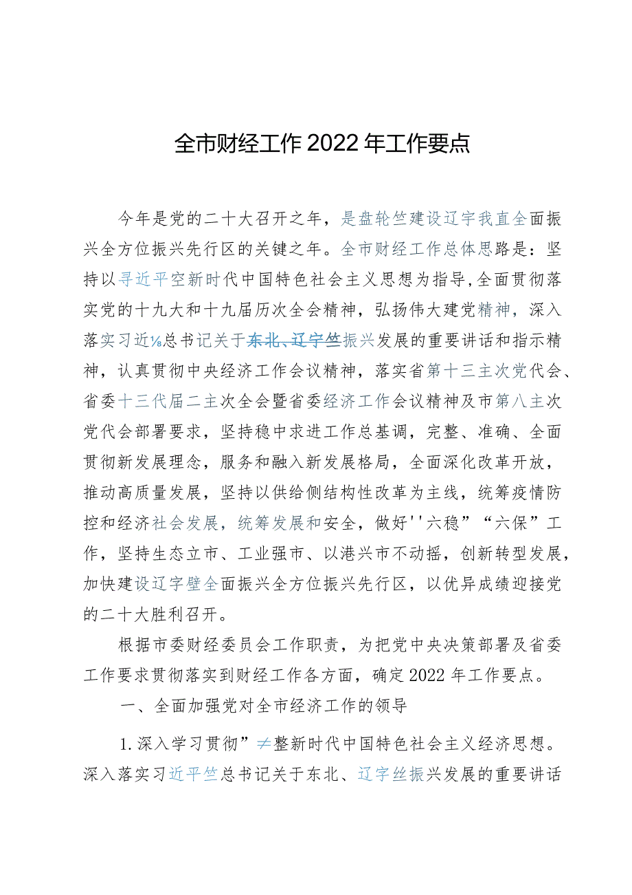 全市财经工作2022年工作要点.docx_第1页