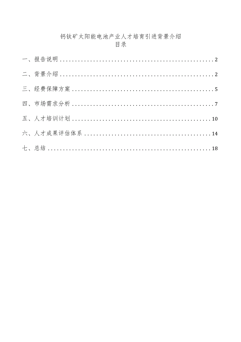 钙钛矿太阳能电池产业人才培育引进背景介绍.docx_第1页