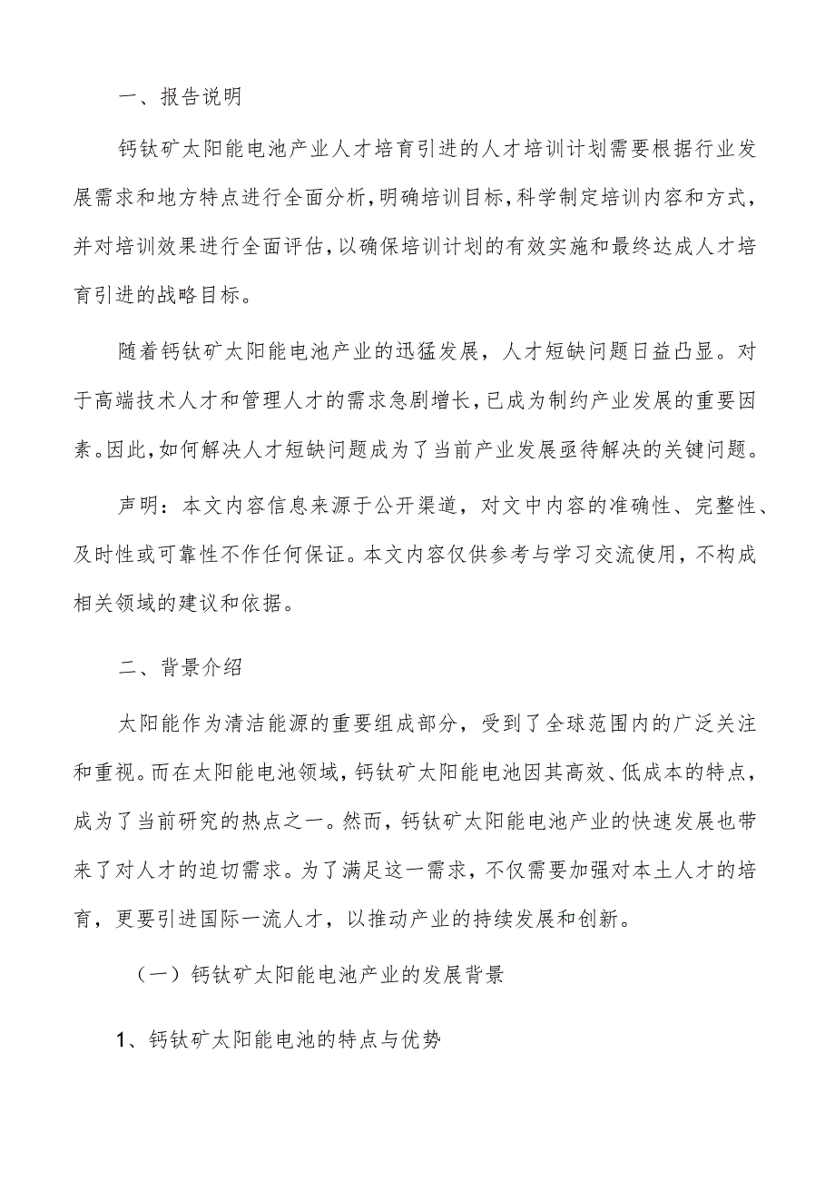 钙钛矿太阳能电池产业人才培育引进背景介绍.docx_第2页