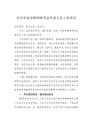 在全市延安精神研究会代表大会上的讲话.docx